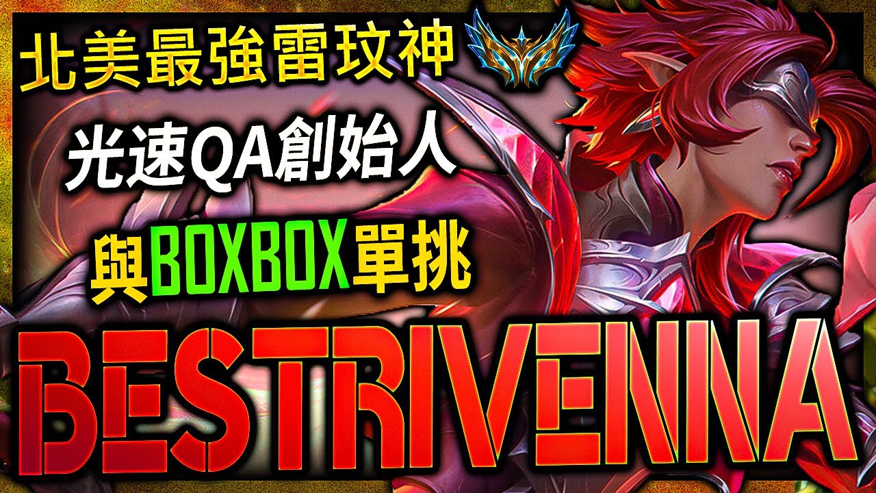 【英雄聯盟】北美最強雷玟神 BestRivenNA 雷玟光速QA創始人 與BOXBOX單挑  BEST RIVEN MONTAGE SEASON 13 | INSANE RIVEN MECHANICS