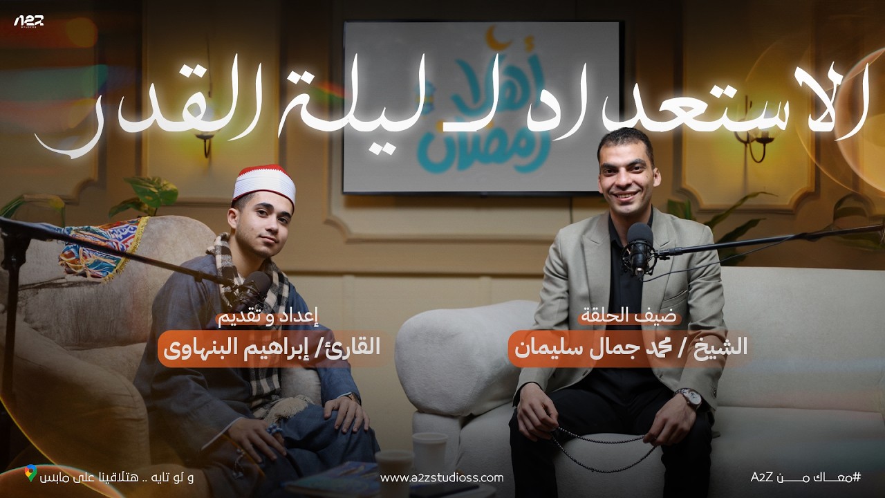 الاستعداد لـ ليلة القدر | أهلاً رمضان [2]