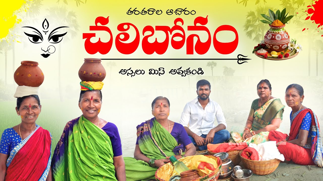 మా ఊరి చలిబోనం: నవ్వుల జాతర! | పల్లె సంబరం | Full Comedy & Positive Vibes | Bonalu Special