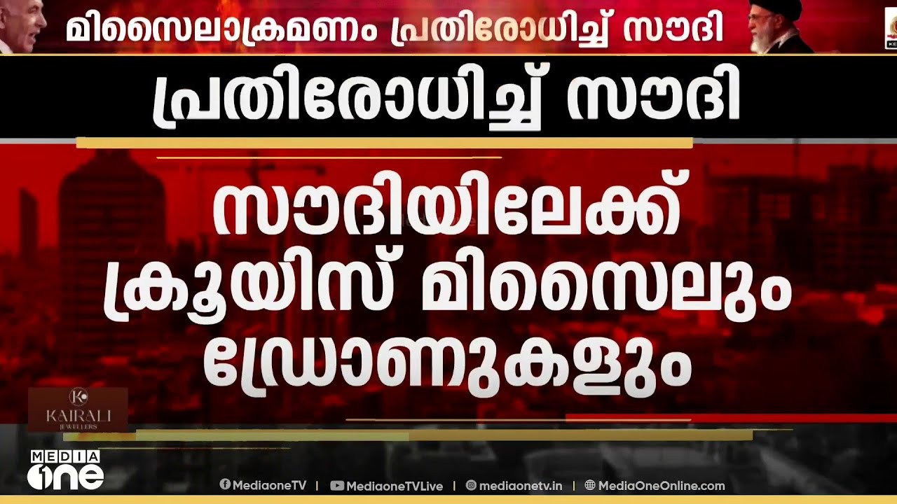 ഇറാന്റെ മിസൈലും ഡ്രോണുകളും തകർത്ത് സൗദി; ദുബൈയിൽ നിന്നുള്ള മുഴുവൻ സർവീസുകളും റദ്ദാക്കി എമിറേറ്റ്സ്