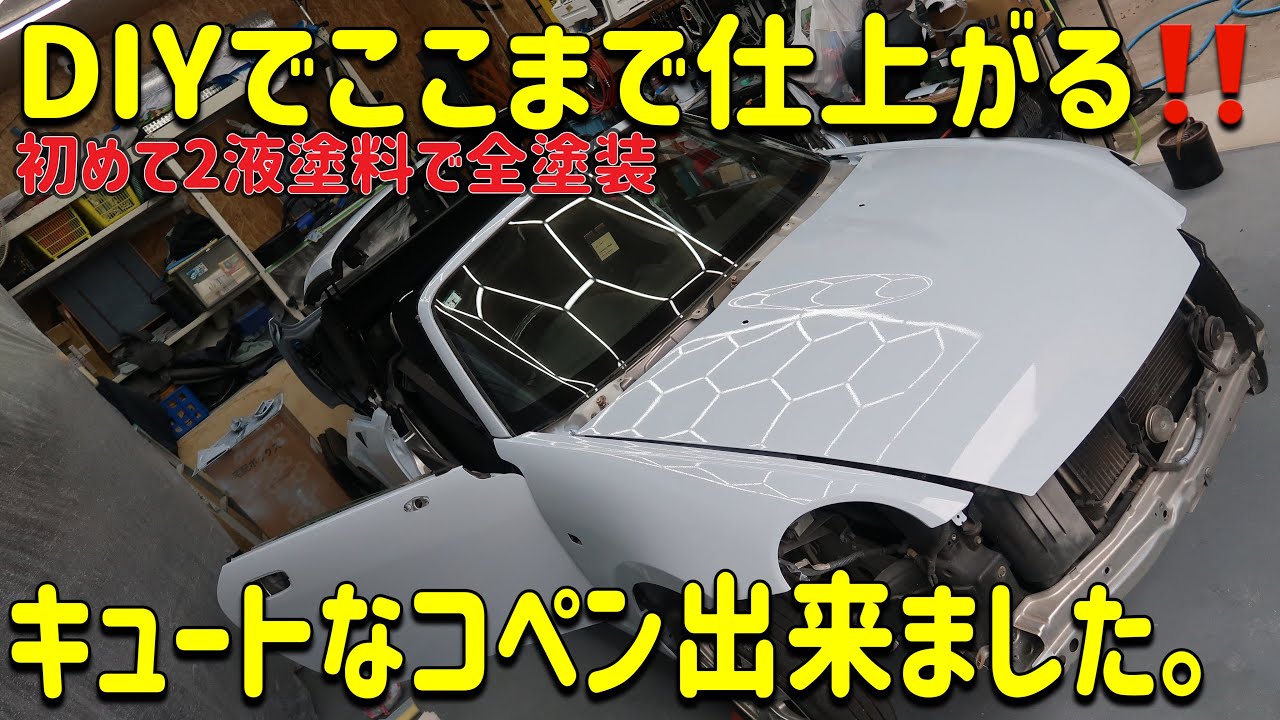 【全塗装】23万円コペンをマイガレージで塗り直したら劇的復活！
