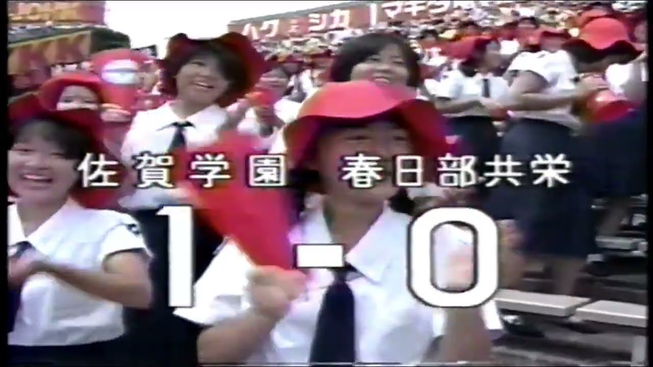 1991年第73回選手権１回戦　佐賀学園対春日部共栄