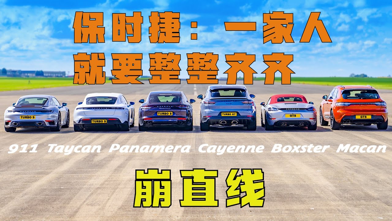 (我Cayman不要面子的吗？) 全家老小齐上阵 崩直线：保时捷全系车型