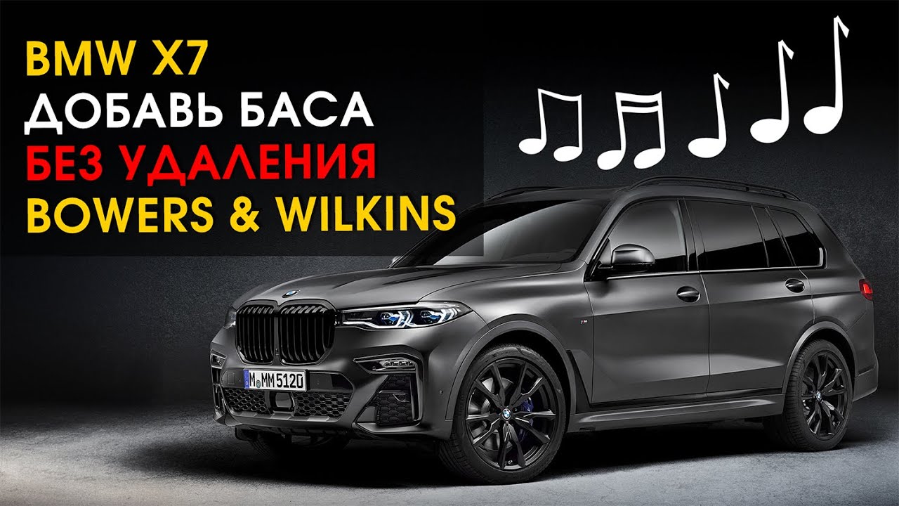 BMW X7: добавили сабвуфер к аудиосистеме Bowers & Wilkins | Автозвук