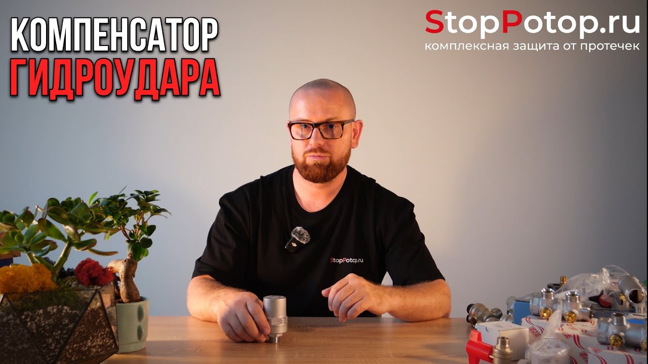 Компенсатор гидроудара 