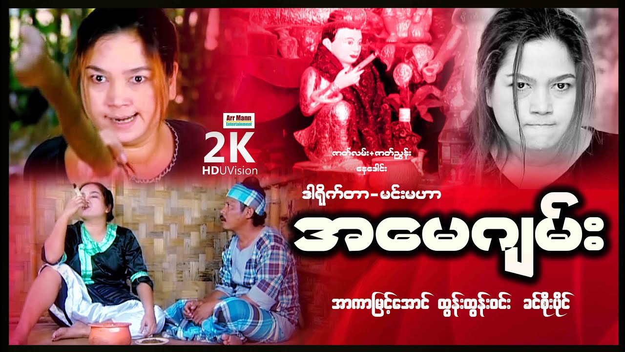 အမေဂျမ်း ၊ Amay Jann ၊ မြန်မာဇာတ်ကားသစ်များ 2022 ၊ Myanmarmovie ၊ ArrMannEntertainment ၊၊