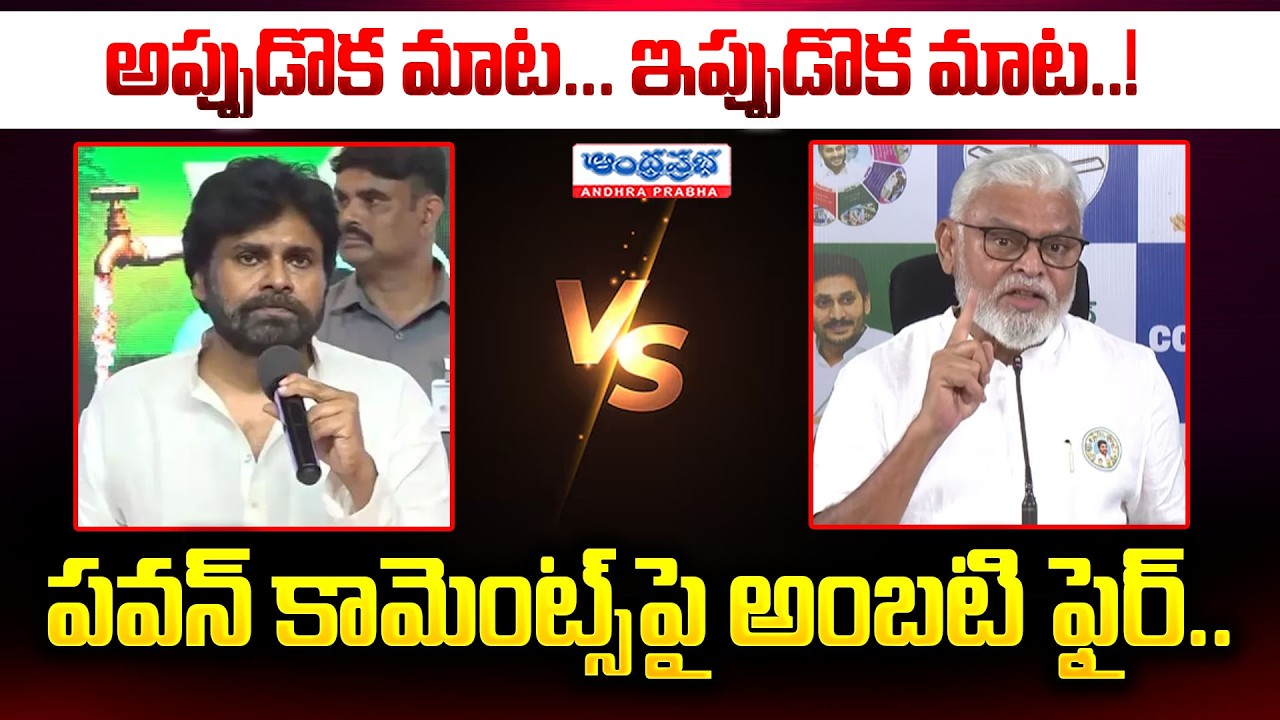 పవన్ కామెంట్స్&lrm;పై అంబటి ఫైర్.. | Ambati Rambabu Fires on Pawan Kalyan Over Alleged Kapu Community