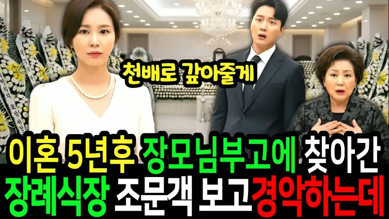 이혼 5년 후, 장모님 부고 소식에 찾아간 장례식장에서 조문객 보고 경악한 나, 믿기 힘든 재벌가 가족들의 사건
