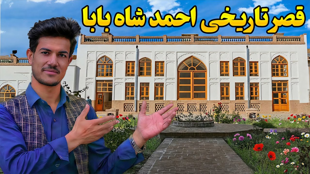  داخل خانه احمد شاه بابا چگونه است؟ | Ahmad Shah Baba’s House Reopens
