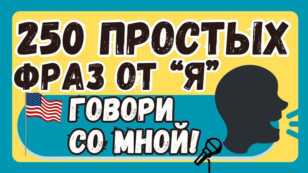 АНГЛИЙСКИЙ ЯЗЫК С НУЛЯ 250 ФРАЗ НА АНГЛИЙСКОМ 