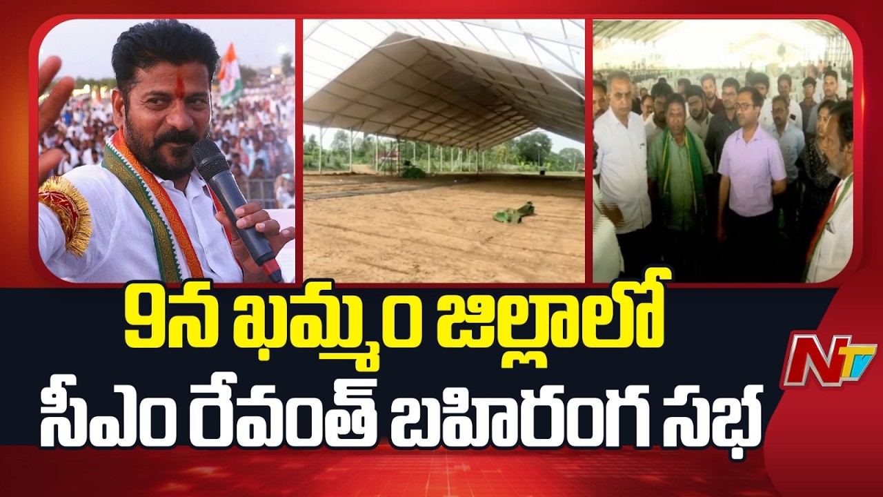 CM Revanth to Hold Public Meeting in Khammam District on July 9 | NTV Telugu