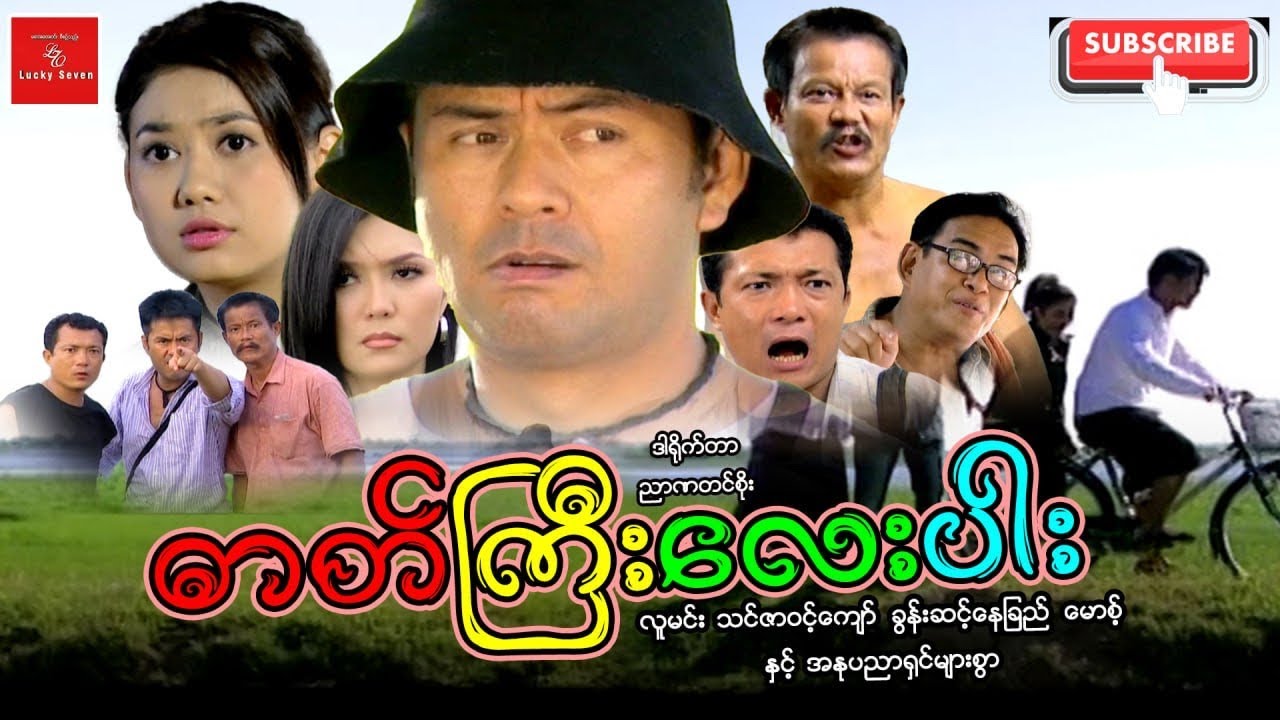 ဓာတ်ကြီးလေးပါး လူမင်း သင်ဇာဝင့်ကျော် ခွန်းဆင့်နေခြည် မောစ့် ဟာသဇာတ် Myanmar Movies