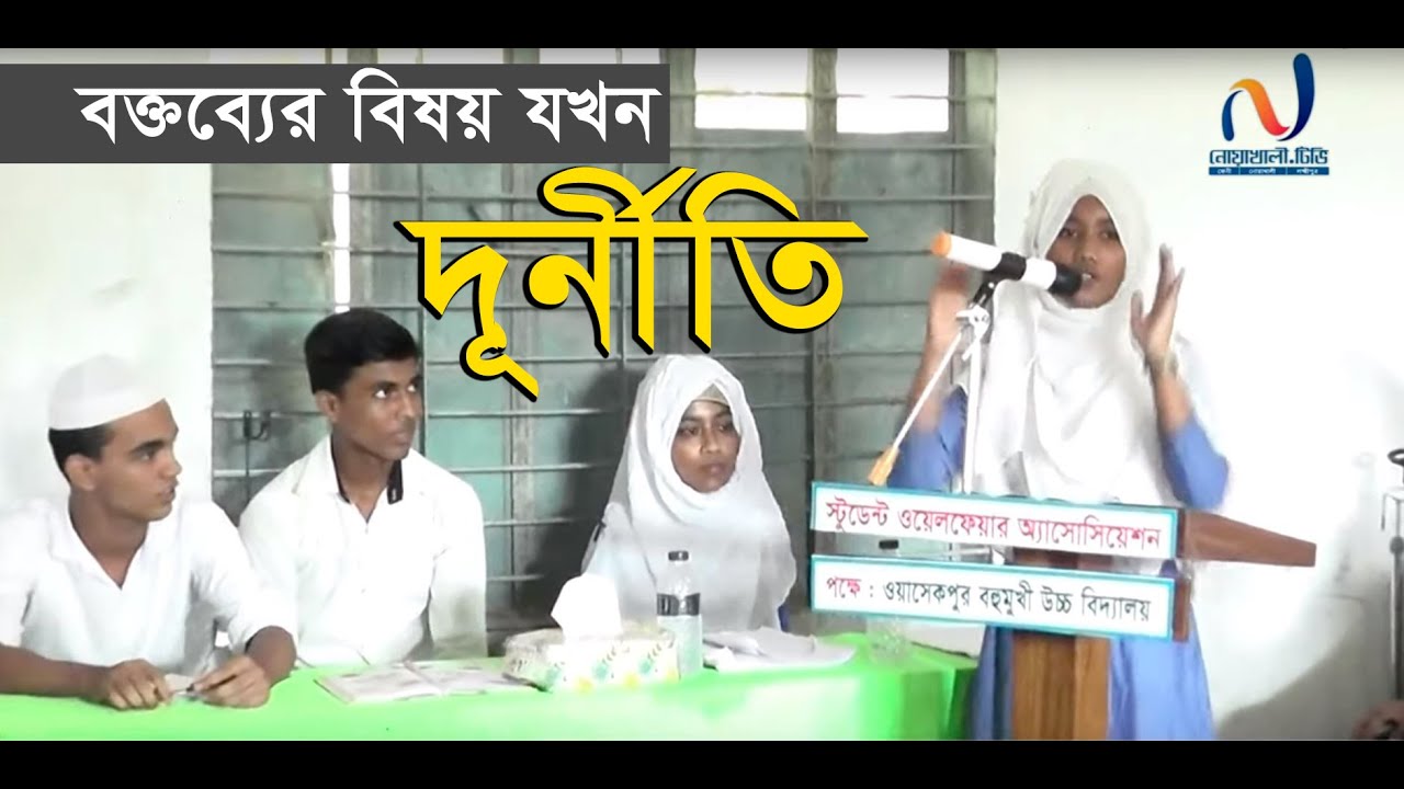 দূর্নীতি নিয়ে নোয়াখালীর শিক্ষার্থীরা একটি প্রানবন্ত বিতর্ক প্রতিযোগিতা । Debate Competition 2019