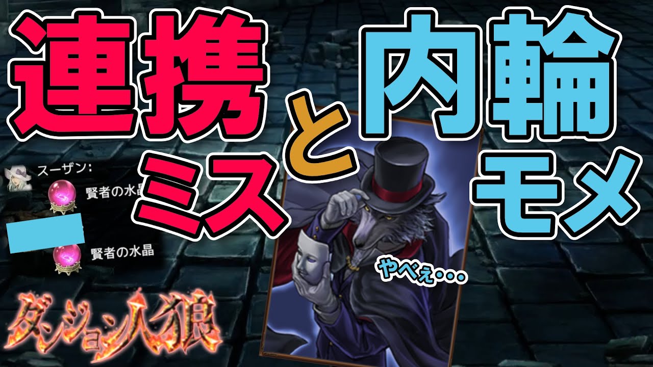 【ダンジョン人狼176】まさかの連携ミスで内輪モメ！？生き残るための変装をお見せします！20人多役職部屋で百面人狼やるざんす【D人狼176/猫舌Games/初見、初心者必見】