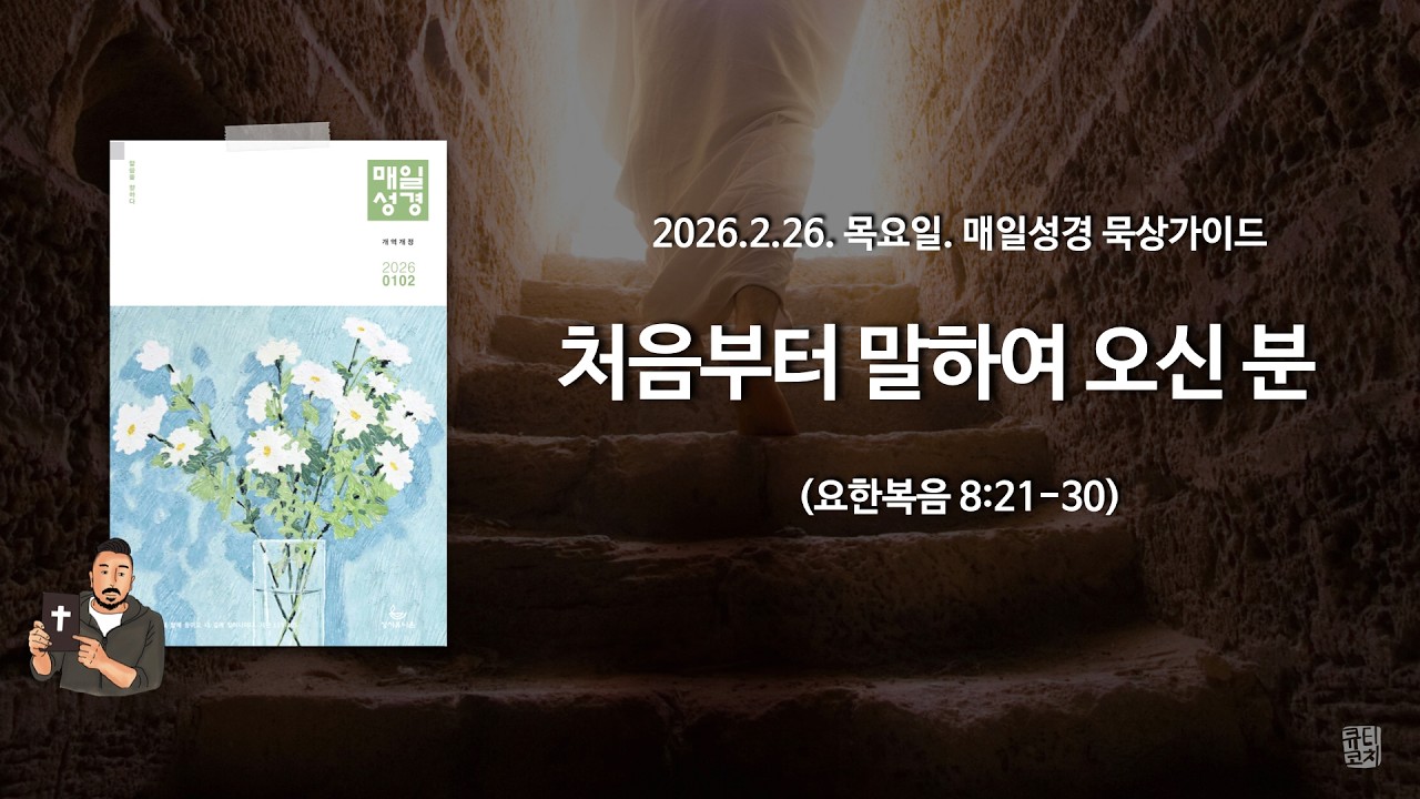매일성경 본문해설 (요한복음 8:21-30)/2026.2.26.목요일
