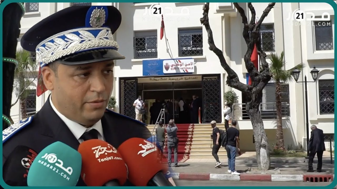 بناية أمنية جديدة لخدمة المواطن.. والي أمن طنجة يكشف التفاصيل الكاملة