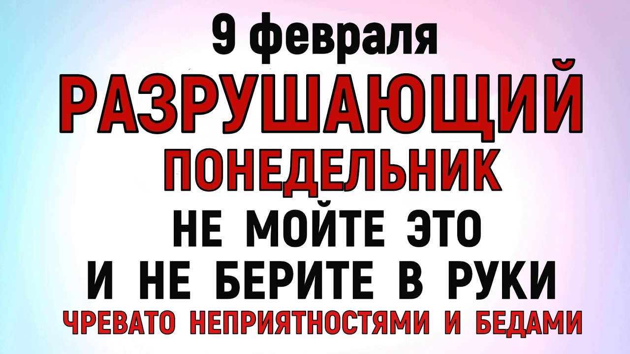 9 февраля Златоустов День. Что нельзя делать сегодня по народным приметам запреты дня