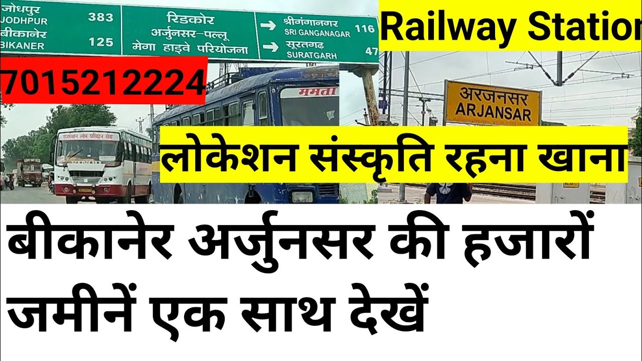 राजस्थान की सस्ती जमीन। अर्जनसर की हजारों जमीनें । लोकेशन संस्कृति रहना खाना सब एक ही विडियो में।