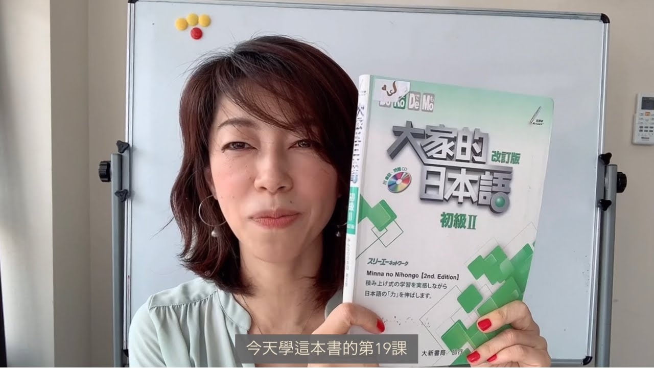 大家的日本語．初級2．第19課