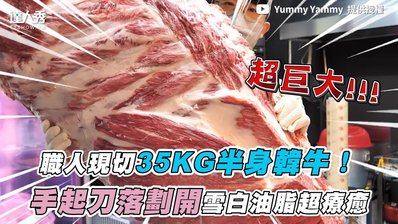 【職人刀切35KG半身韓牛！劃開整片雪白油脂超療癒】｜ @yummy_yammy