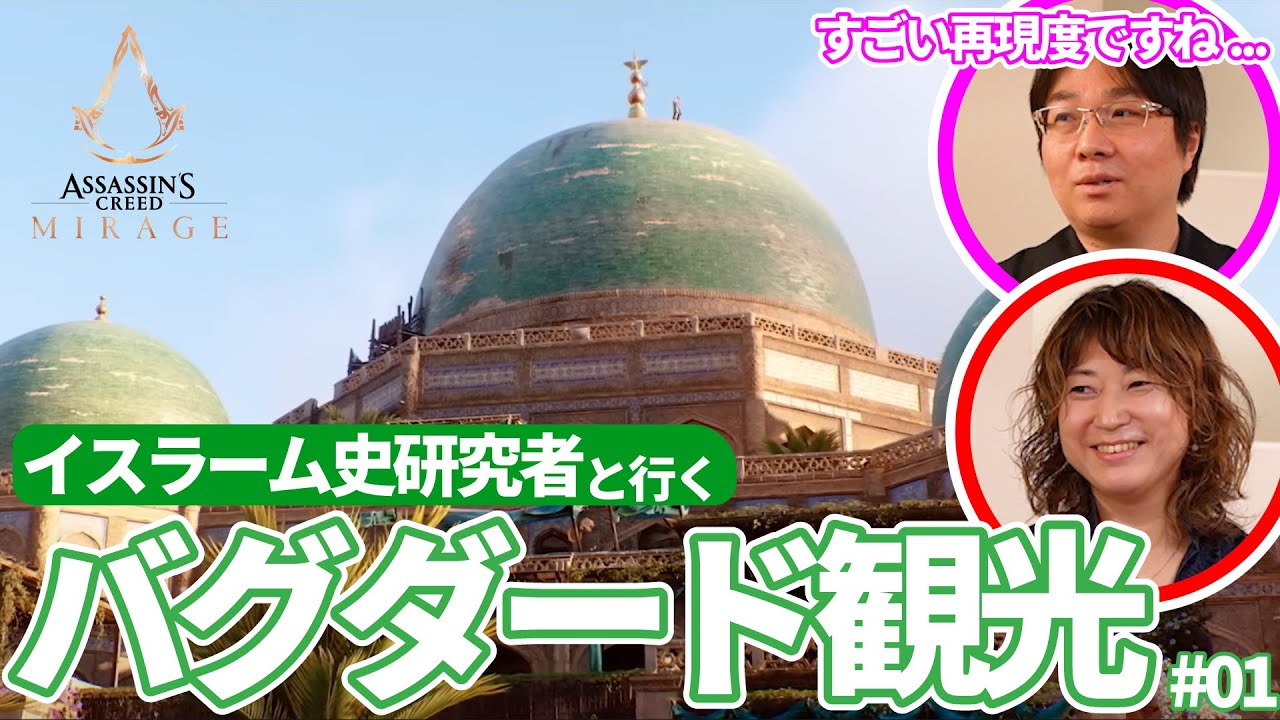 【溢れる異国情緒】イスラームの専門家と行く9世紀のバグダード観光／ゲームさんぽ×アサクリ ミラージュ①