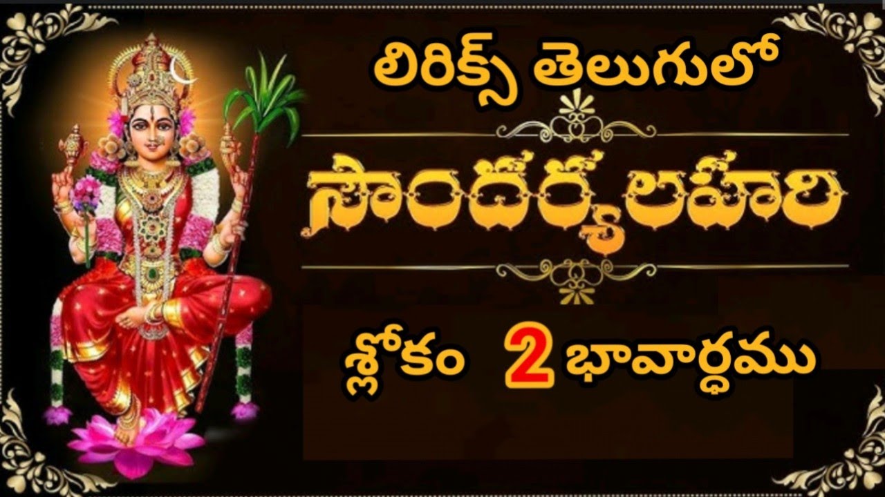Soundarya Lahari Slokam 2 with Meaning| సౌందర్య లహరి  శ్లోకం 2 & భావార్థం | Adi Shankaracharya | 