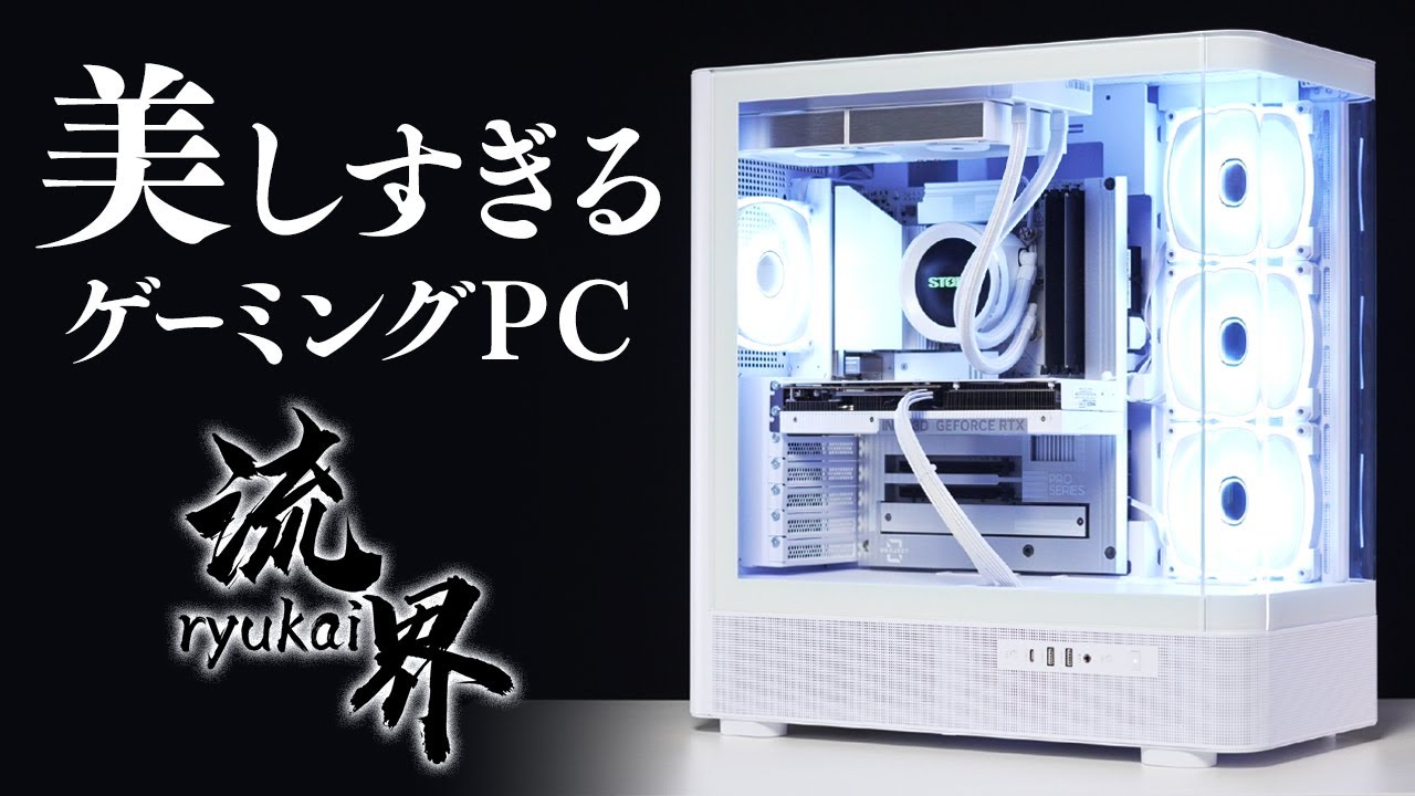 STORM（ストーム）の流界をレビュー！曲面ガラス採用の美しすぎる白いゲーミングPC【RK-265F57】
