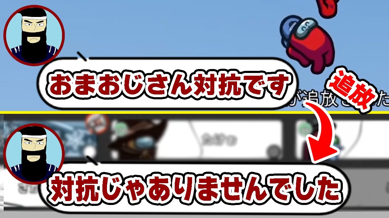 【AmongUs】対抗取り消しおじさん参上ｗｗｗ