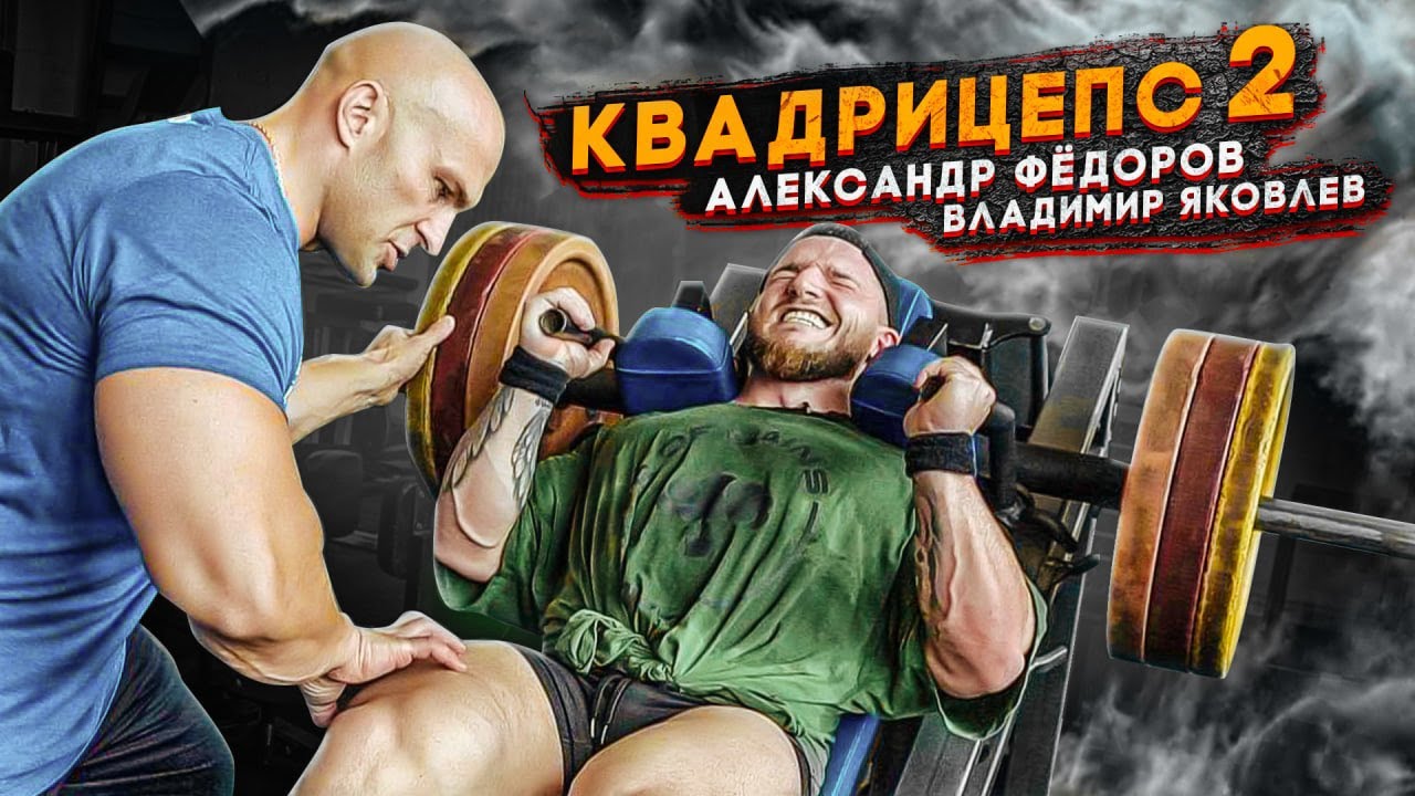 АЛЕКСАНДР ФЁДОРОВ И ВЛАДИМИР ЯКОВЛЕВ, ТРЕНИРОВКА КВАДРИЦЕПСА 2