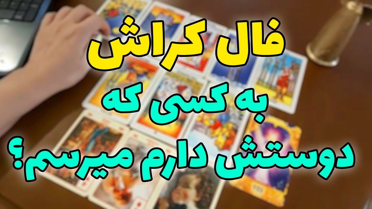فال تاروت الهام - فال کراش ، بلاخره به کسی که دوستش داری میرسی