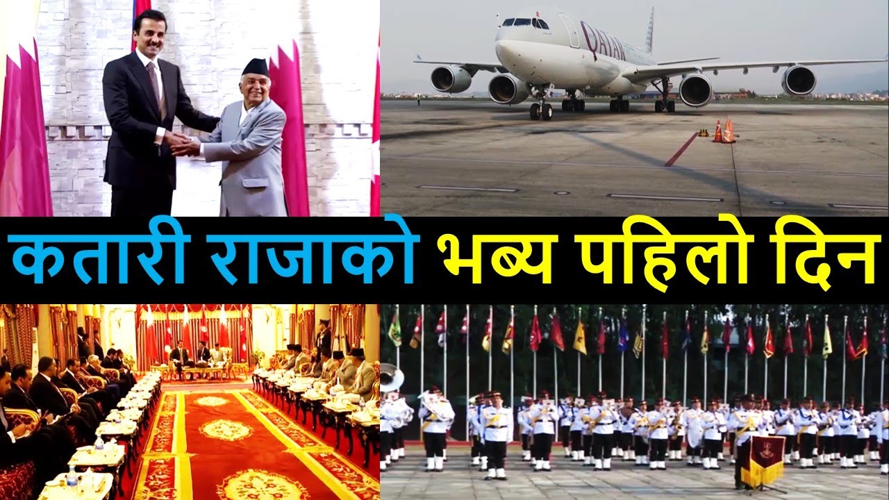 Qatar King in Nepal || Qatar's Head of the State in Nepal || Emir Sheikh Tamim bin Hamad Al-Thani