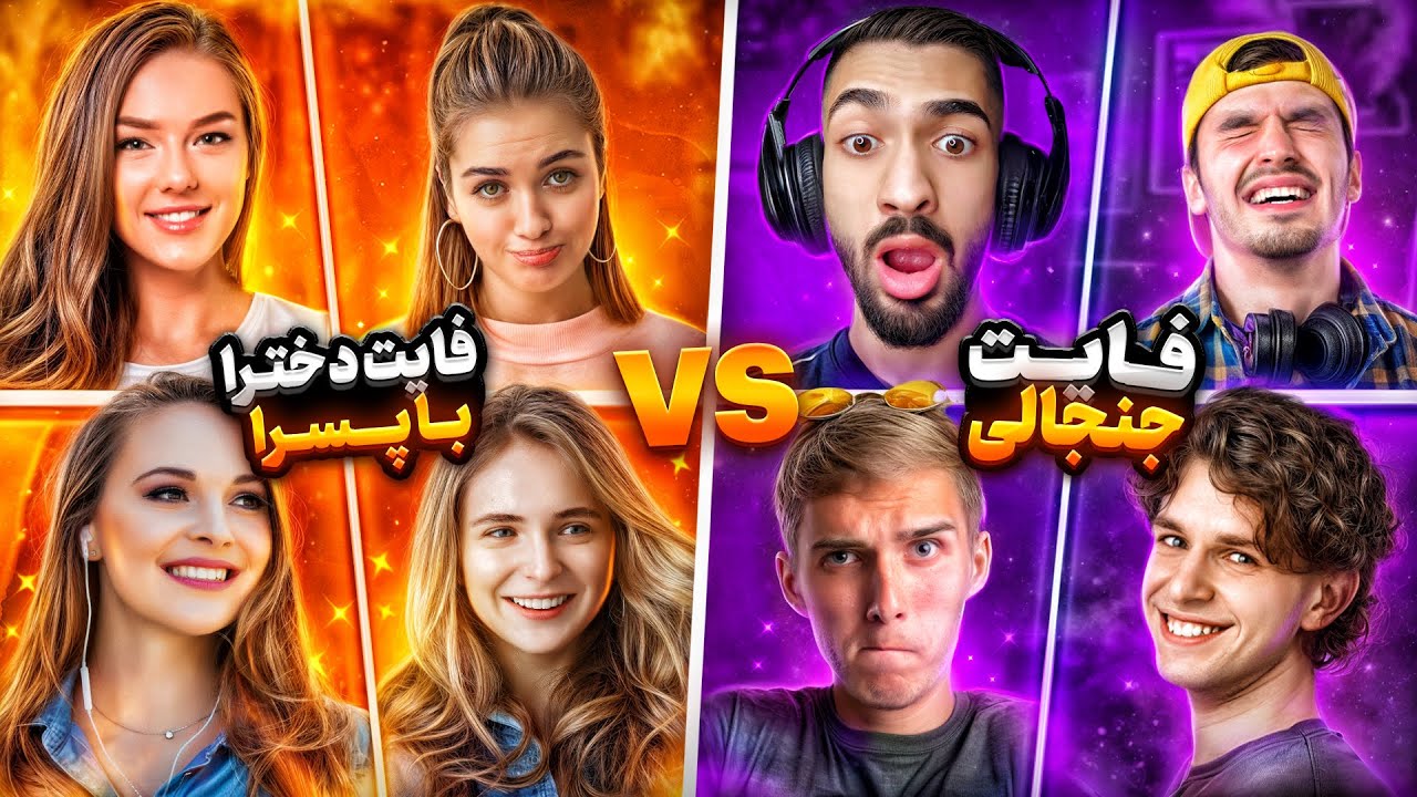 با چهار تا دختر داخل فری فایر فایت دادیم 😱😍 کاستوم 4 به 4 پسرا در مقابل دختر ها !❌
