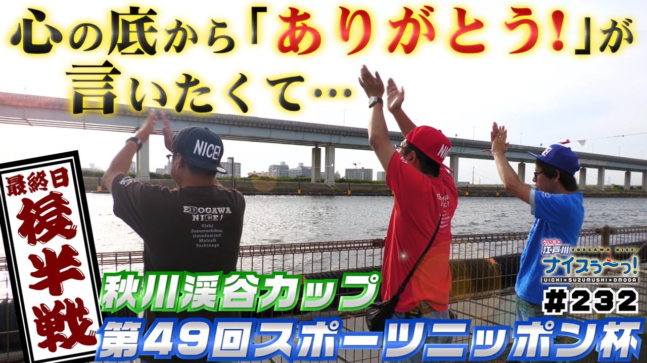 ボートレース【ういちの江戸川ナイスぅ〜っ！】#232 心の底から「ありがとう！」が言いたくて…
