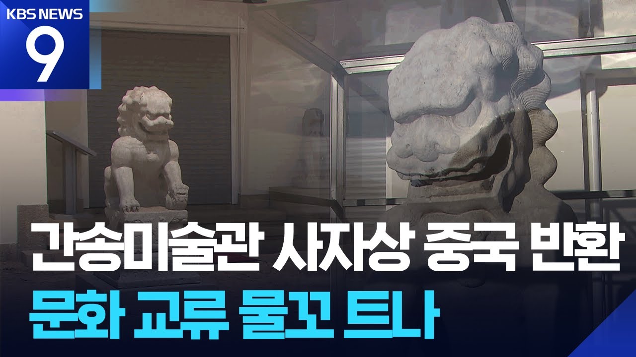 간송미술관, 청대 사자상 &lsquo;조건 없이 반환&rsquo;&hellip;문화계에도 &lsquo;한중 해빙무드&rsquo; [9시 뉴스] / KBS  2026.01.07.