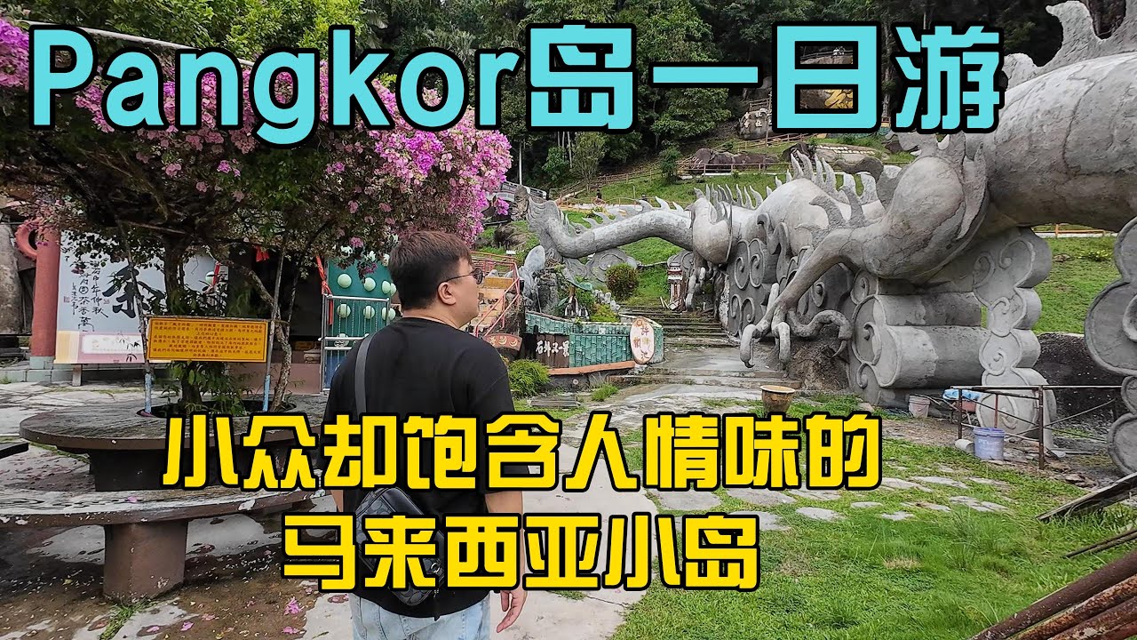 马来西亚自驾游pangkor岛一日游华人马来人印度人三种文化交织在一起的饱含人情味的美丽小岛