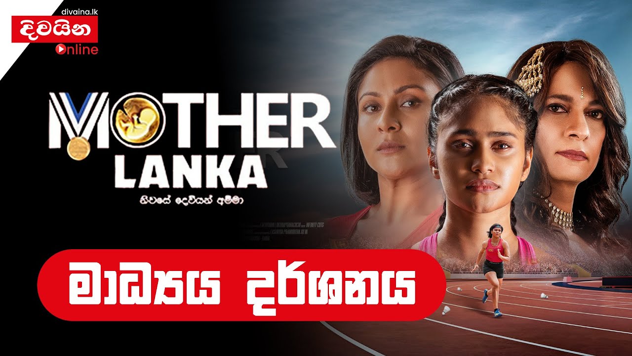 Mother Lanka  | නිවසේ දෙවියන් අම්මා #MotherLanka