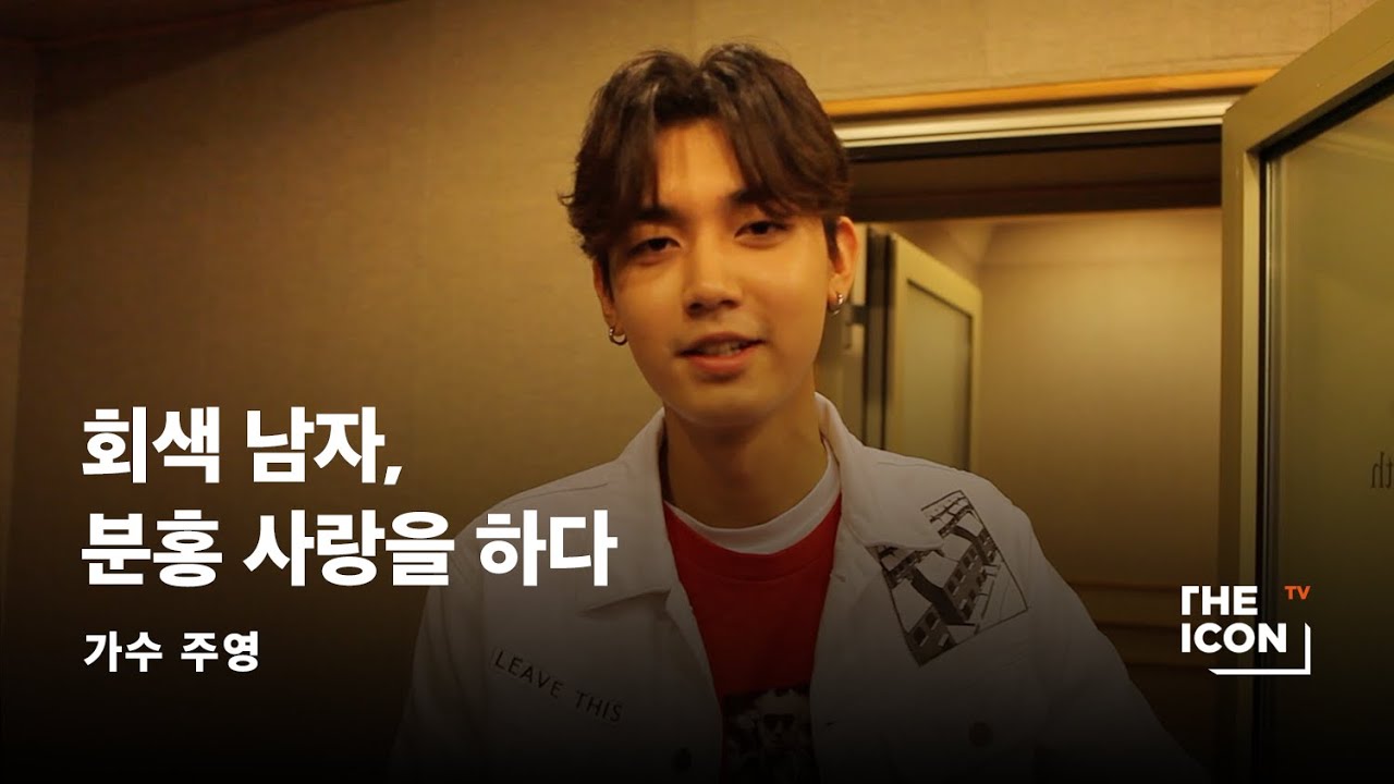[ENG_가수 주영] 회색 남자, 분홍 사랑을 하다