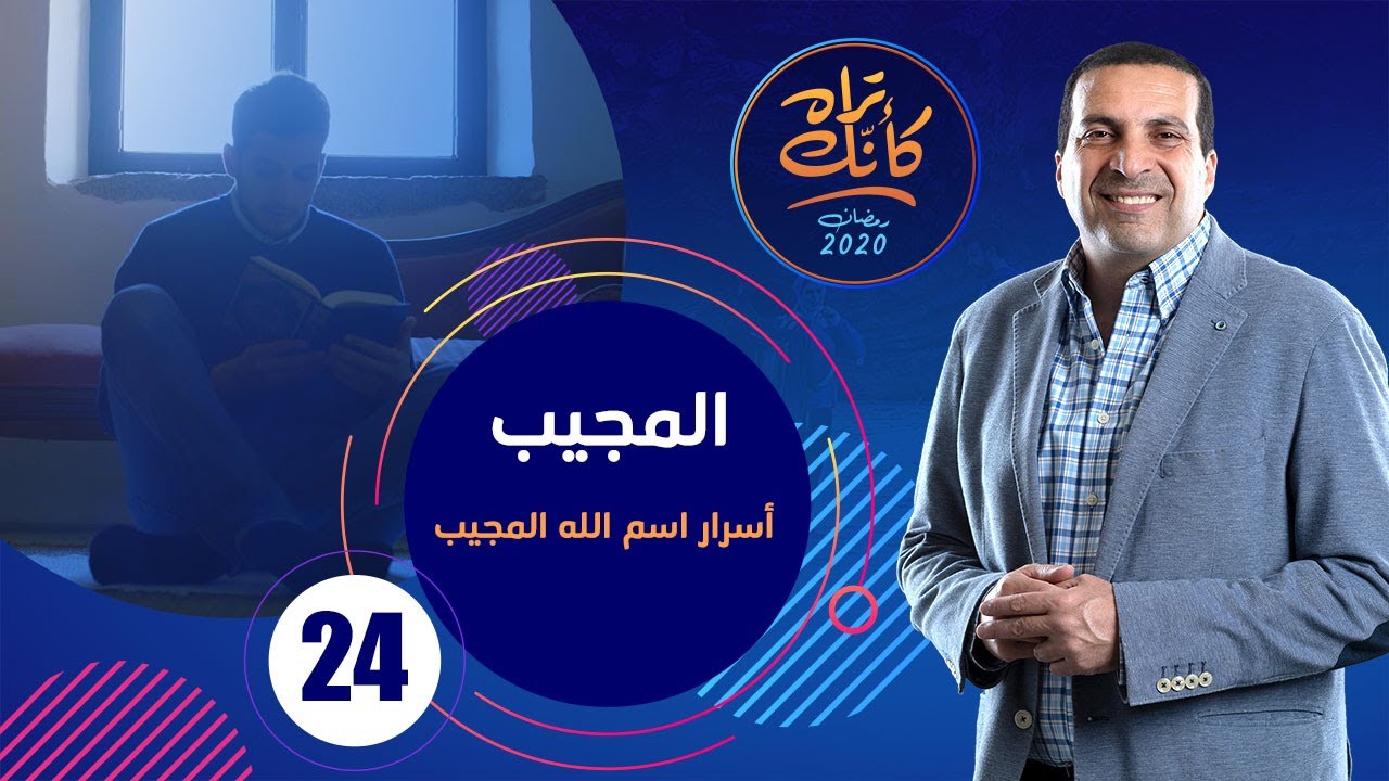 كأنك تراه| الحلقة الرابعة والعشرون Kannak Tarah Ep 24 : المجيب ... أسرار اسم الله المجيب #كأنك_تراه