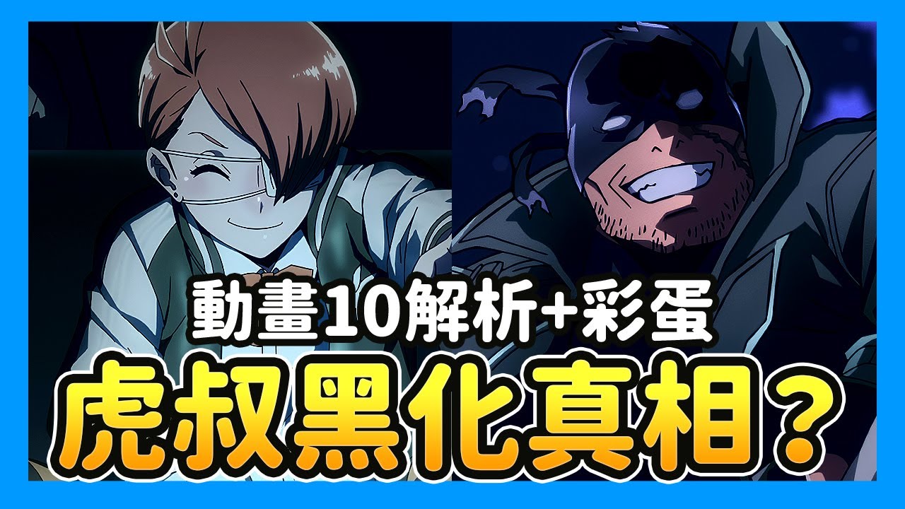 《非法英雄》動畫第10集解析｜虎叔為女黑化？POP醬組團出道竟是《孤獨搖滾》？！幕後彩蛋全揭密《正義使者 - 我的英雄學院之非法英雄》#anione #friday影音 #friday影音全集免費看