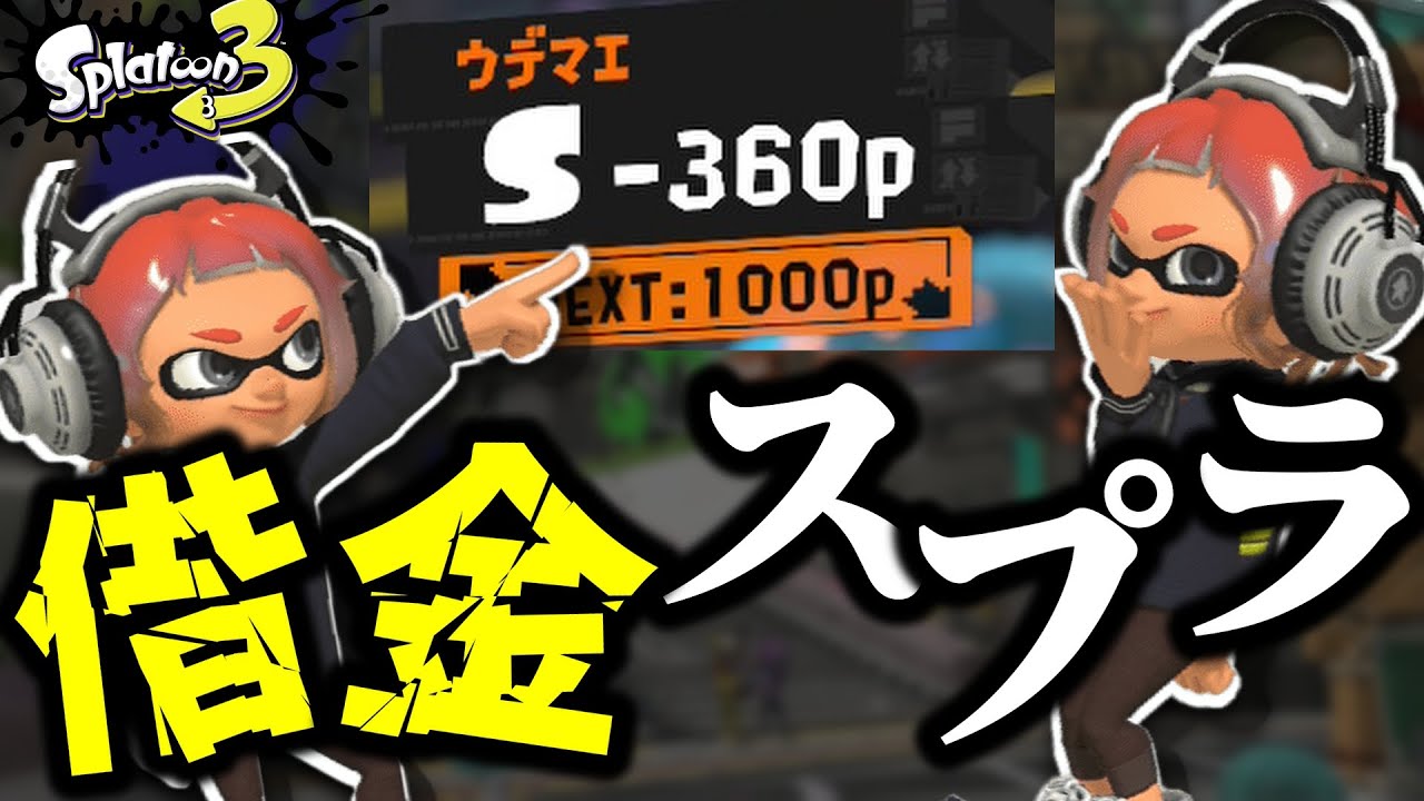 【S帯】少しでも借金を減らすチャレンジ配信 #shorts #スプラトゥーン3