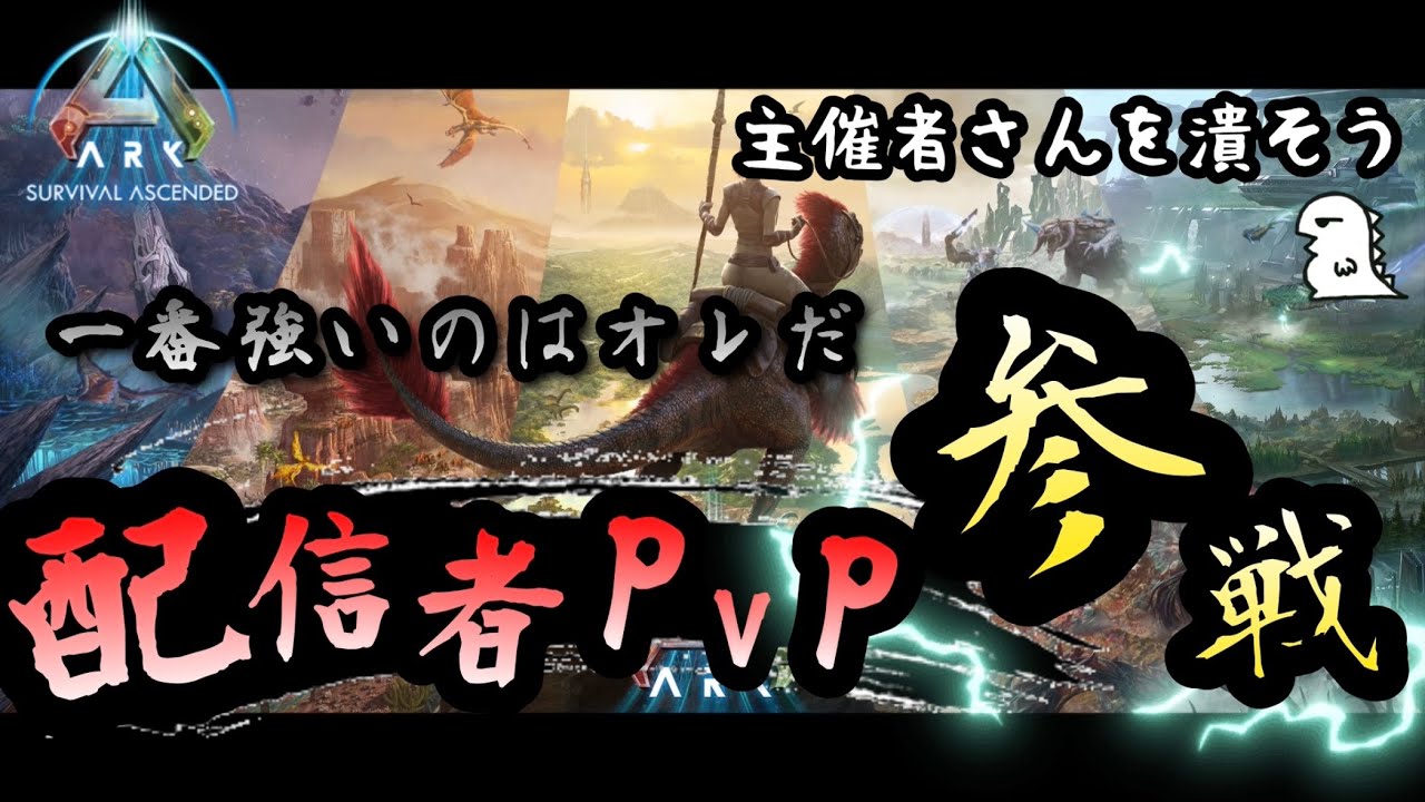 【ARK 配信者PVP】Day.16 激動のPVP初日を乗り越えた男、今日は主催者拠点を攻略します！