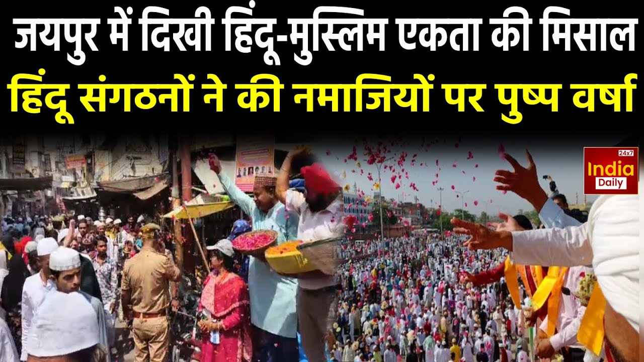 Eid celebrations in Rajasthan : Jaipur ने हिंदू संगठनों ने की नमाजियों पर पुष्प वर्षा | Eid 2025