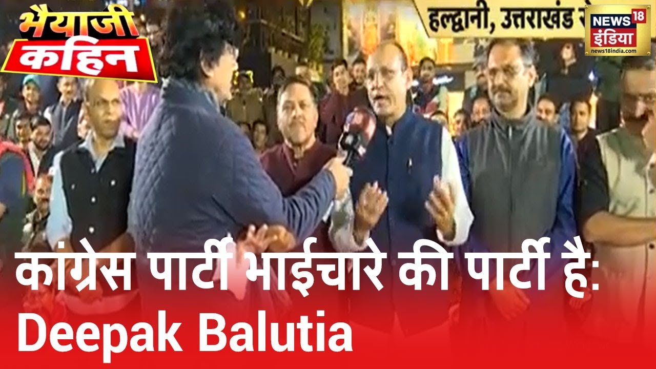Haldwani से कांग्रेस को वोट मिले तो क्यों मिले जानें क्या बोले Deepak Balutia