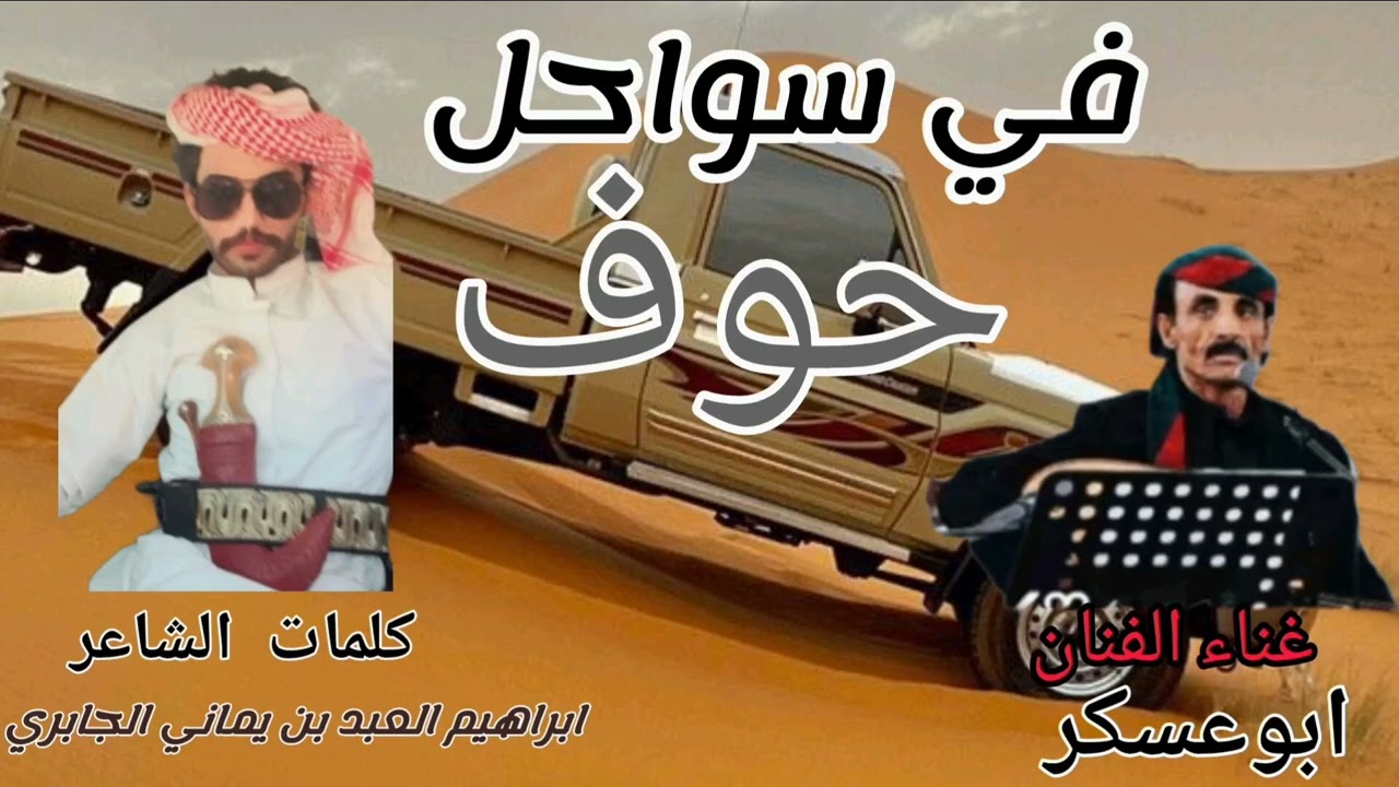 جديد ( في سواحل حوف)  من كلمات الشاعر ابراهيم العبد بن يماني الجابري غناء الفنان ابوعسكر