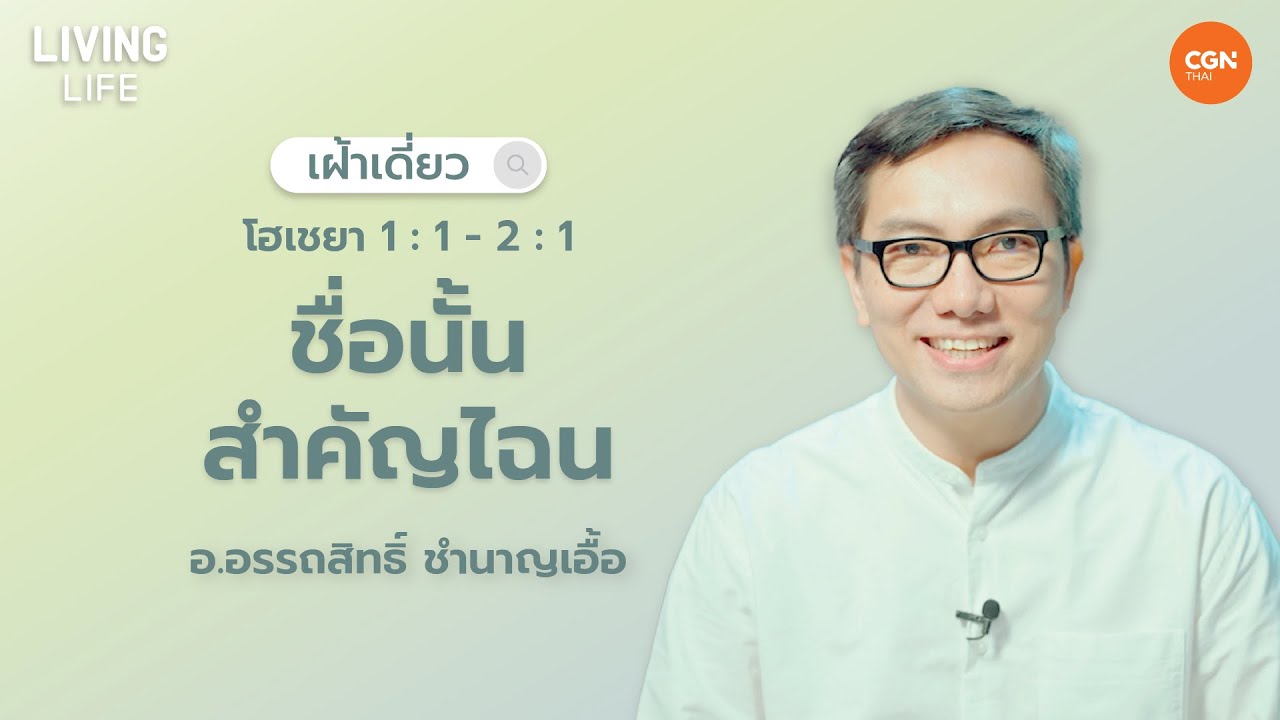 01/10/2024 เฝ้าเดี่ยว | โฮเชยา 1:1 - 2:1 “ ชื่อนั้นสำคัญไฉน ” | อ.อรรถสิทธิ์ ชำนาญเอื้อ