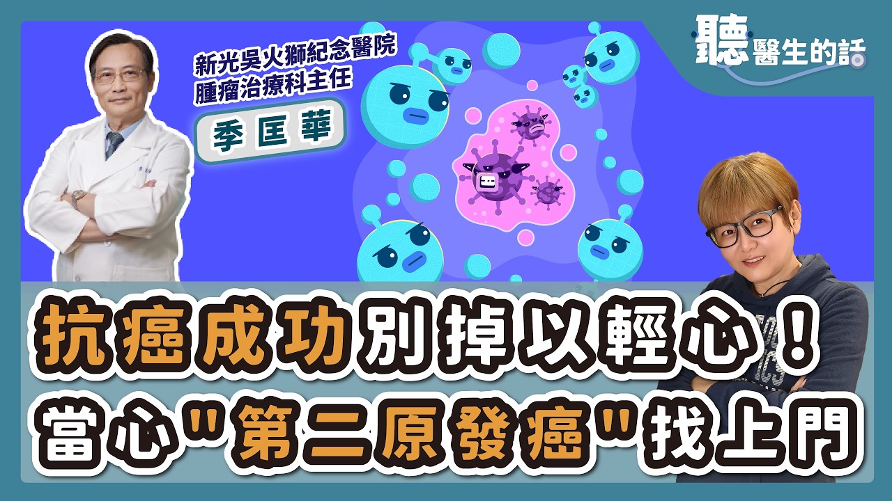 '26.03.10【愛健康│聽醫生的話】季匡華醫師談「抗癌成功別掉以輕心！當心