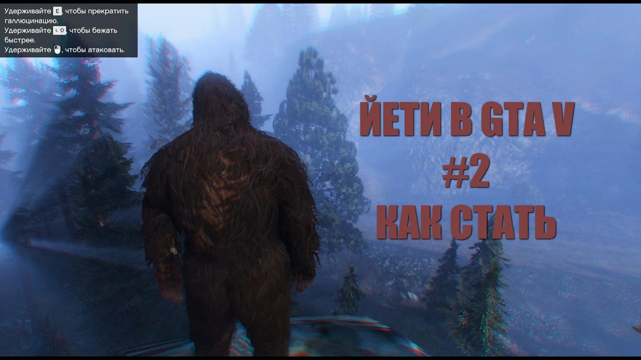 GTA 5 - ЙЕТИ #2, КАК СТАТЬ [28 Лофофора]