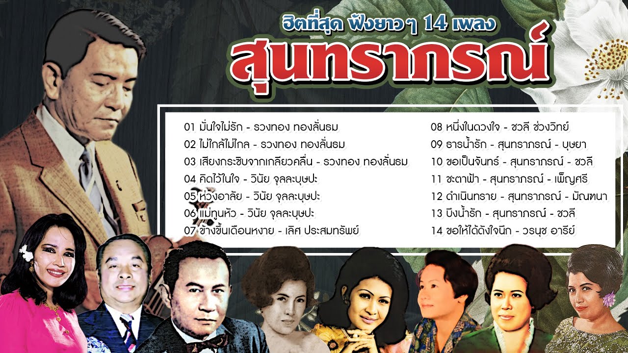 Long Play ฮิตที่สุดฟังยาวๆ 14 เพลงสุนทราภรณ์ รวงทอง วินัย เลิศ ชวลี บุษยา เพ็ญศรี มัณฑนา วรนุช