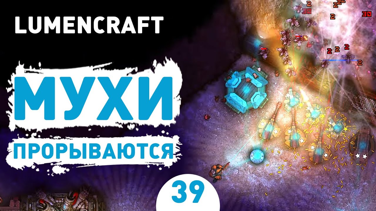 МУХИ ПРОРЫВАЮТСЯ! - #39 LUMENCRAFT ПРОХОЖДЕНИЕ
