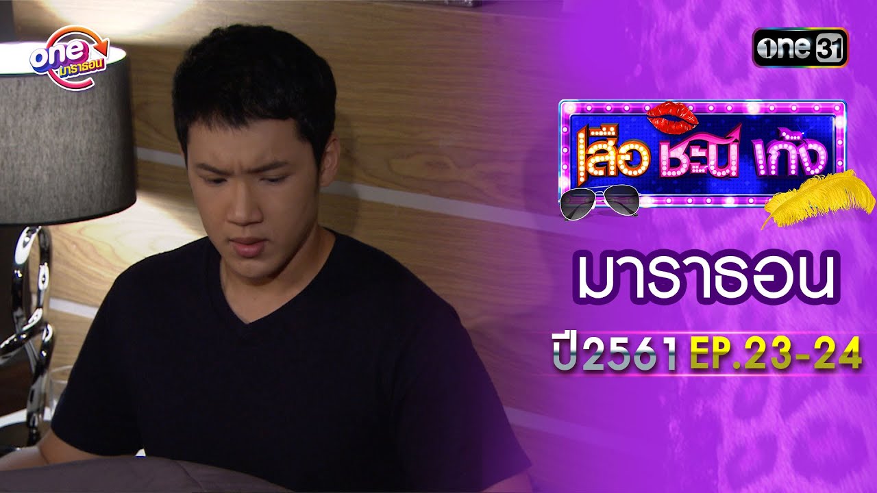 เสือชะนีเก้ง ปี 2561 EP.23-24 ดูกันแบบยาวๆ | oneมาราธอน | one31